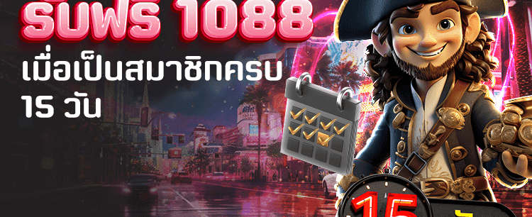 ครบ 15 วันรับฟรี 1,088 บาท