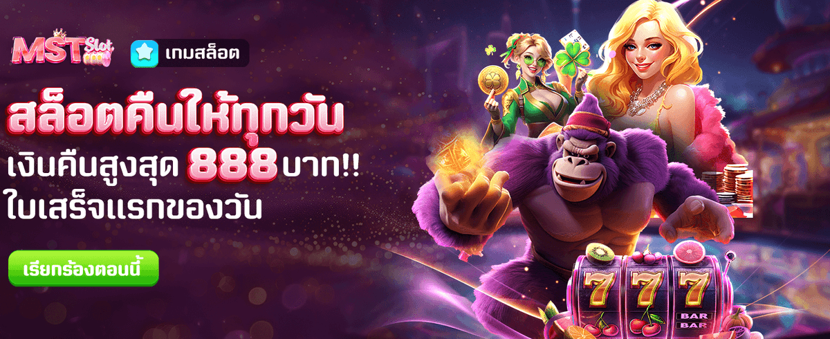 สล็อตคืนเงินทุกวันสูงสุด 888 บาท